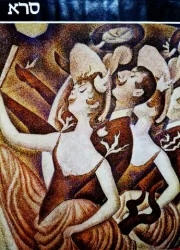 עטיפת הספר גדולי הצירים בעול סרא
