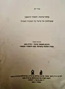עטיפת הספר תדפיס מתוך עיונים בתקומת ישראל-פוסט ציונות העשור הראשון סוצולוגיה של ערעור על הגמוניה לאומית תד