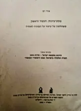 עטיפת הספר תדפיס מתוך עיונים בתקומת ישראל-פוסט ציונות העשור הראשון סוצולוגיה של ערעור על הגמוניה לאומית תד