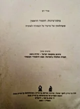 עטיפת הספר תדפיס מתוך עיונים בתקומת ישראל-פוסט ציונות העשור הראשון סוצולוגיה של ערעור על הגמוניה לאומית תד