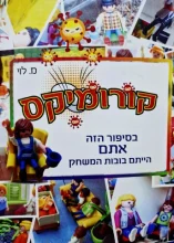 עטיפת הספר קורומיקס