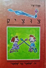 עטיפת הספר צוציק 13 או שלאגר נגד שלאגר