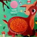 עטיפת הספר ללטף ולצפצף חיות היער