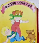 עטיפת הספר סדרת ככה אנחנו-ככה אנחנו משחקים