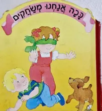 עטיפת הספר סדרת ככה אנחנו-ככה אנחנו משחקים