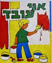 עטיפת הספר אני עובד-חוברת צביעה