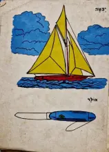 עטיפת הספר חוברת צביעה משנות השישים יכטה אולר ועוד