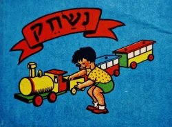 עטיפת הספר נשחק-חוברת צביעה