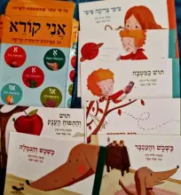 עטיפת הספר אני קורא מבחר ספרונים לראשית קריאה
