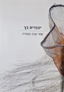 עטיפת הספר יהודית כץ שתי וערב בספדה