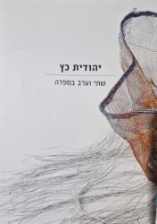 עטיפת הספר יהודית כץ שתי וערב בספדה