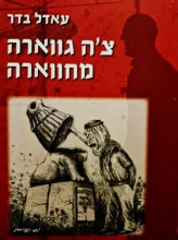 עטיפת הספר צה גווארה מחווארה