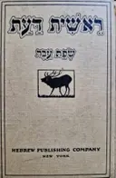 עטיפת הספר ראשית דעת שפת עבר