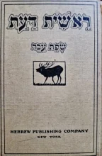 עטיפת הספר ראשית דעת שפת עבר