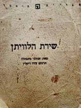 עטיפת הספר שירת הלוויתן