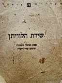 עטיפת הספר שירת הלוויתן