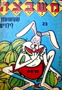 עטיפת הספר משבצת שעשועון לילדים מס 23