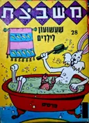 עטיפת הספר משבצת שעשועון לילדים מס 28