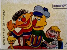 עטיפת הספר גלוית מדבקה רחוב סומסום אריק ובנץ