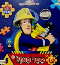 עטיפת הספר סמי הכבאי ספר פאזל 4 פאזלים