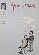 עטיפת הספר אגוזי מלך חוברת מספר 1-כולל הקדשה מקורית מאויירת