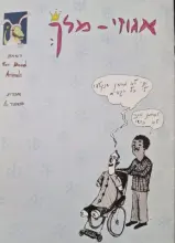 עטיפת הספר אגוזי מלך חוברת מספר 1-כולל הקדשה מקורית מאויירת