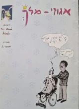 עטיפת הספר אגוזי מלך חוברת מספר 1-כולל הקדשה מקורית מאויירת