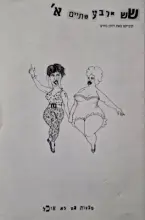 עטיפת הספר שש ארבע שתיים א