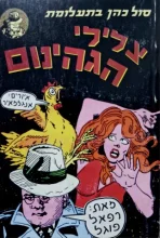 עטיפת הספר סול כהן בתעלומת צלילי הגהינום