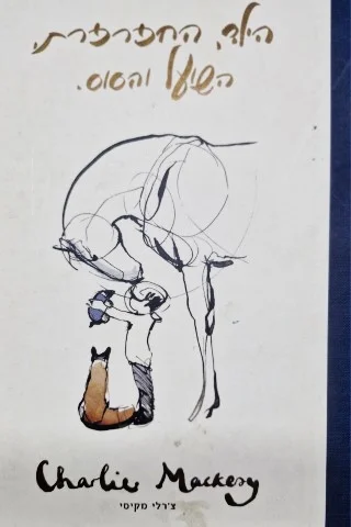 עטיפת הספר הילד החפרפרת השועל והסוס