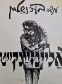 עטיפת הספר אליינזיינקייט לידער און צייכענונגען