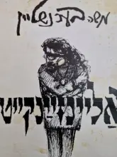 עטיפת הספר אליינזיינקייט לידער און צייכענונגען