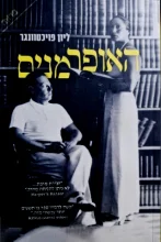 עטיפת הספר האופרמנים