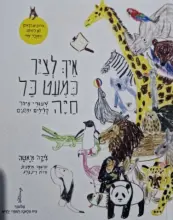 עטיפת הספר איך לציר כמעט כל חיה שיעורי ציור קלילים ומהנים