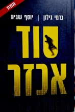 עטיפת הספר סוד אכזר