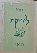 עטיפת הספר ליריקה