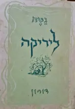 עטיפת הספר ליריקה