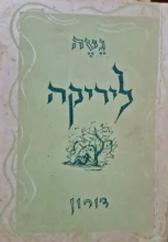 עטיפת הספר ליריקה