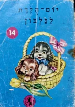 עטיפת הספר סדרת גמד א ספרון 14 יום הלדת לכלבון