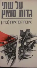 עטיפת הספר על שתי גדות סואץ