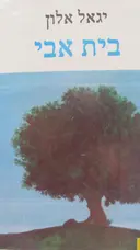 עטיפת הספר בית אבי