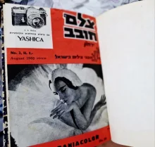 עטיפת הספר צלם חובב ירחון 14 חוברות כרוכות מס 3-16 אוגוסט 1965-אוקטובר 1966