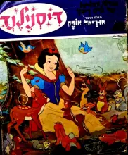 עטיפת הספר אגדות מעולמו של וולט דיסני דיסנילנד על השער שלגיה 