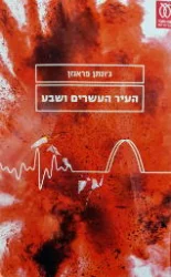 עטיפת הספר העיר העשרים ושבע