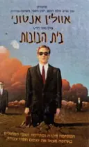 עטיפת הספר בית הבובות