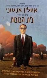 עטיפת הספר בית הבובות