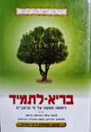 עטיפת הספר בריא לתמיד רפואה מונעת על פי הרמבם