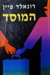 עטיפת הספר המוסד