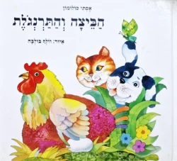 עטיפת הספר הביצה והתרנגלת