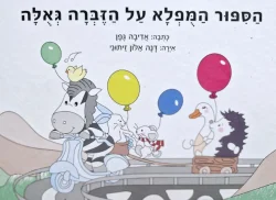 עטיפת הספר הספור המפלא על הזברה גאלה